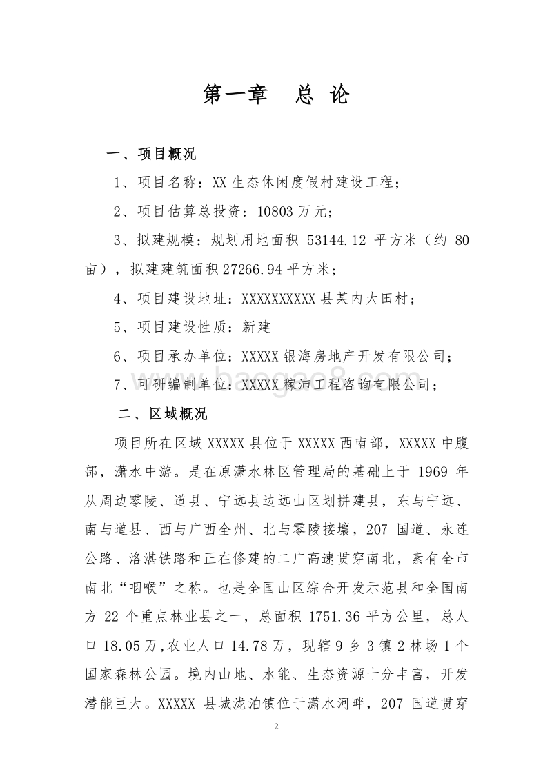 XX生态休闲度假村建设项目可行性研究报告.doc_第2页