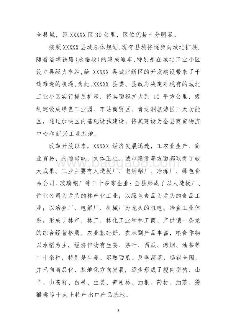 XX生态休闲度假村建设项目可行性研究报告.doc_第3页