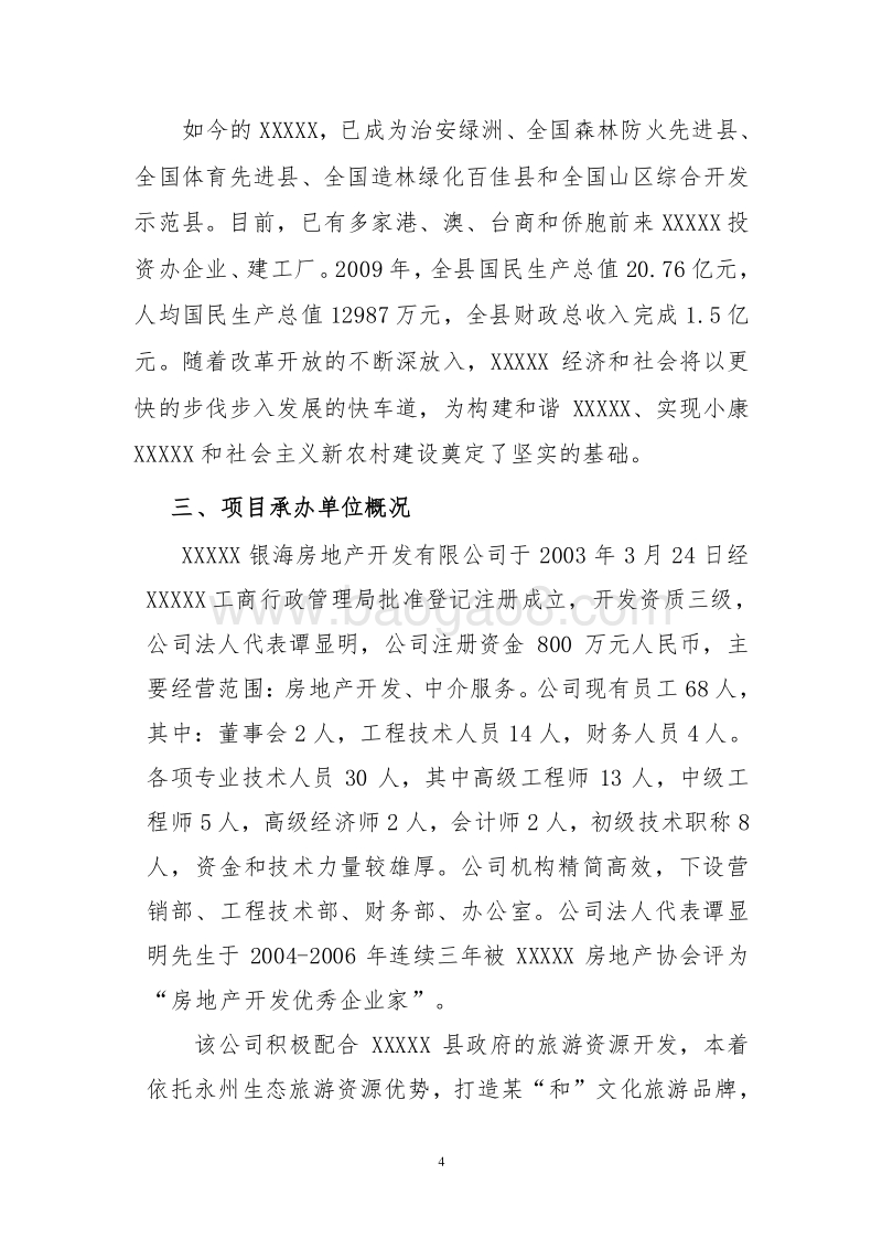 XX生态休闲度假村建设项目可行性研究报告.doc_第4页