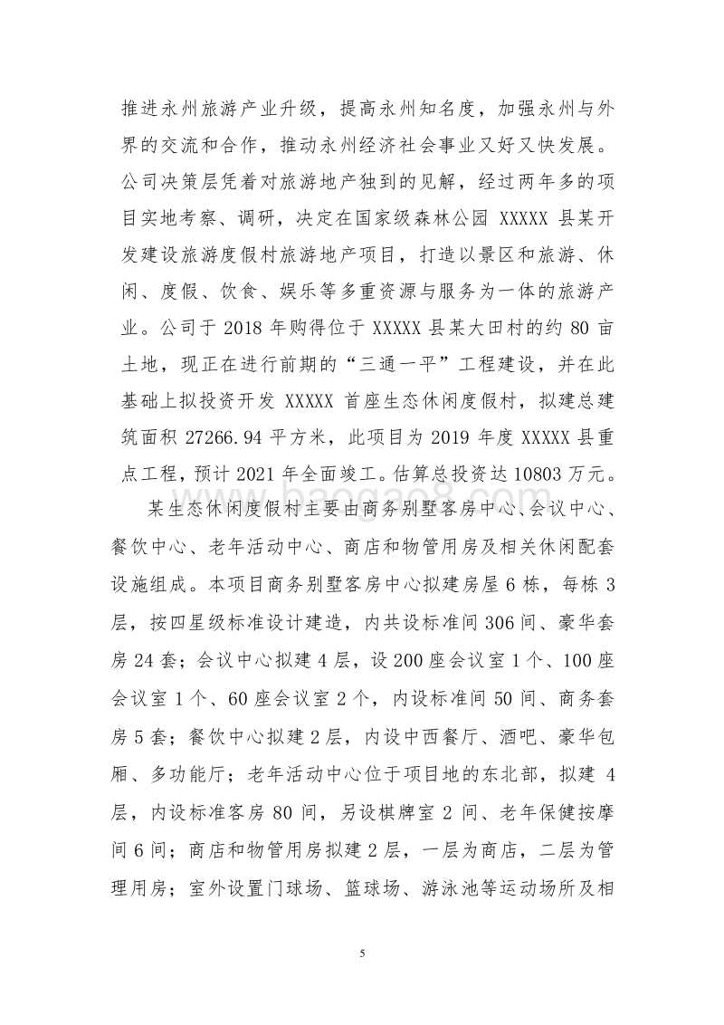 XX生态休闲度假村建设项目可行性研究报告.doc_第5页