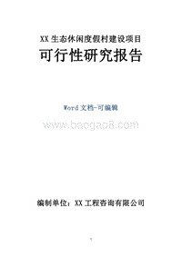 XX生态休闲度假村建设项目可行性研究报告.doc