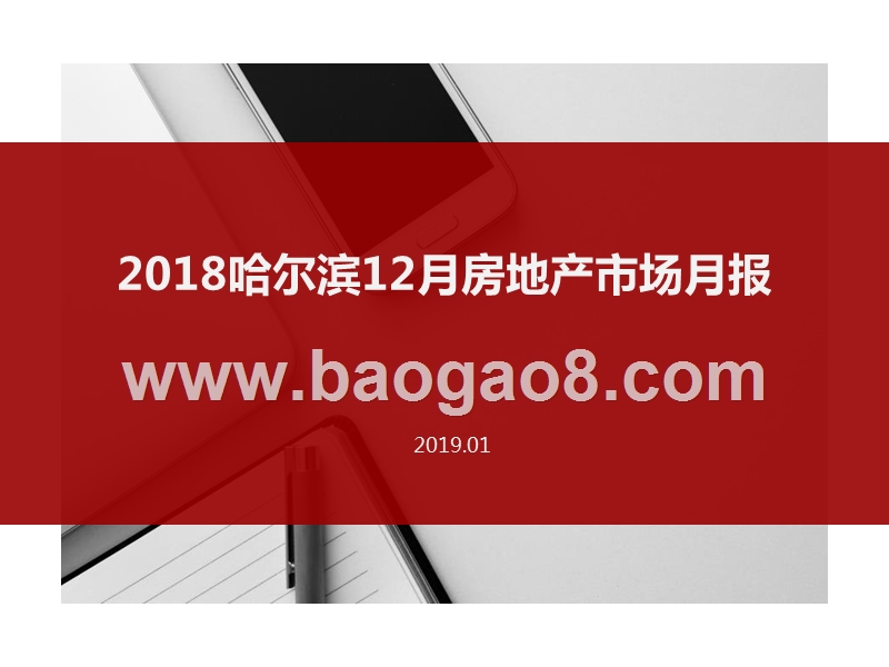 2018哈尔滨12月房地产市场月报.pptx_第1页