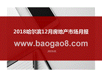 2018哈尔滨12月房地产市场月报.pptx
