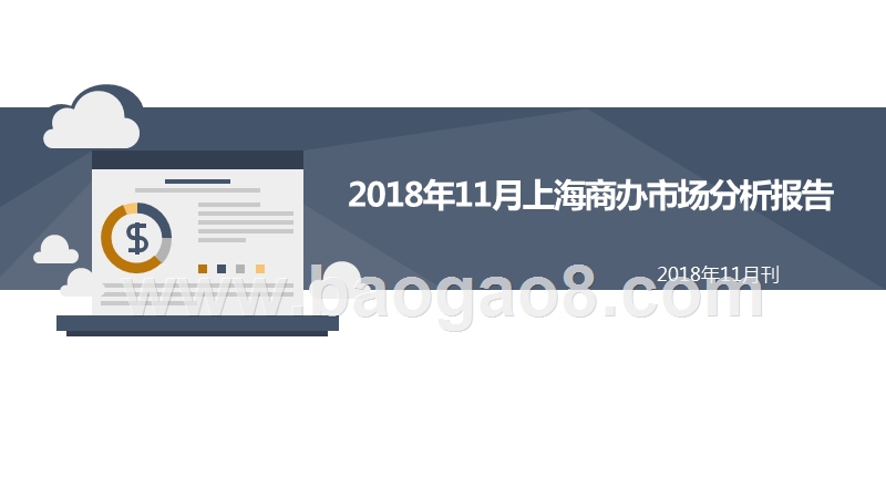2018年11月上海商办市场分析报告.pptx_第1页