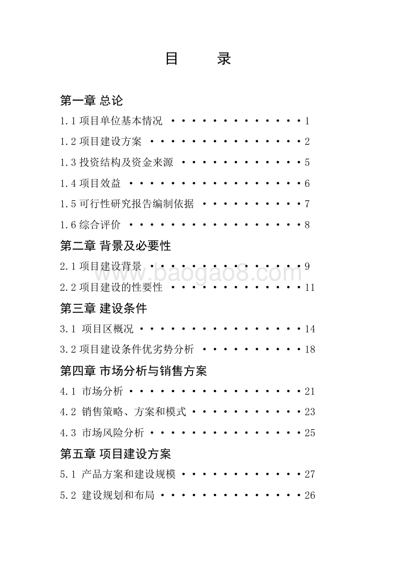 农业加工项目水磨糯米粉可行性研究报告.doc_第2页