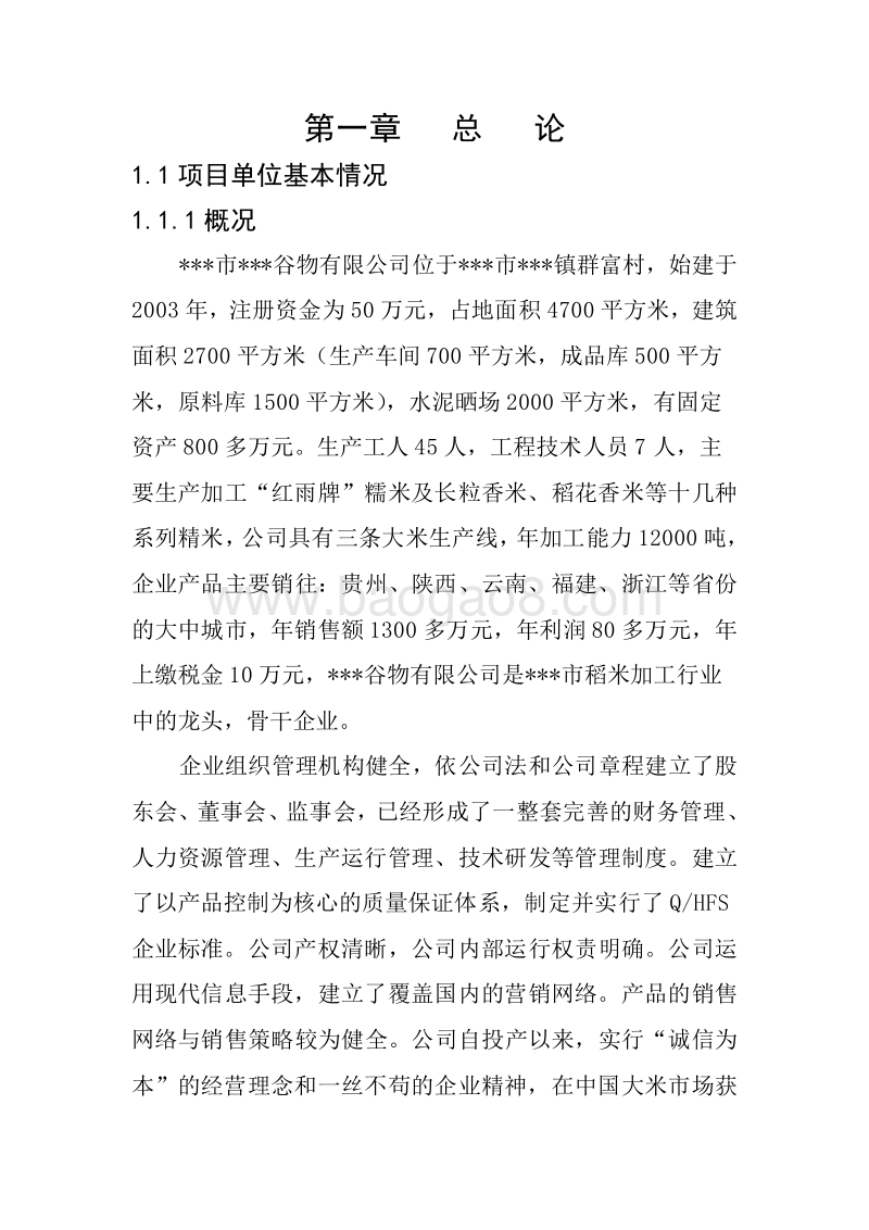 农业加工项目水磨糯米粉可行性研究报告.doc_第5页