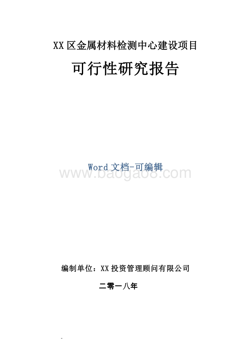XX区金属材料检测中心建设项目可行性研究报告.doc_第1页