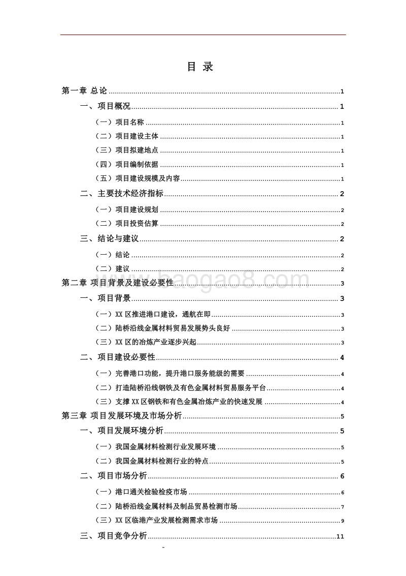XX区金属材料检测中心建设项目可行性研究报告.doc_第2页