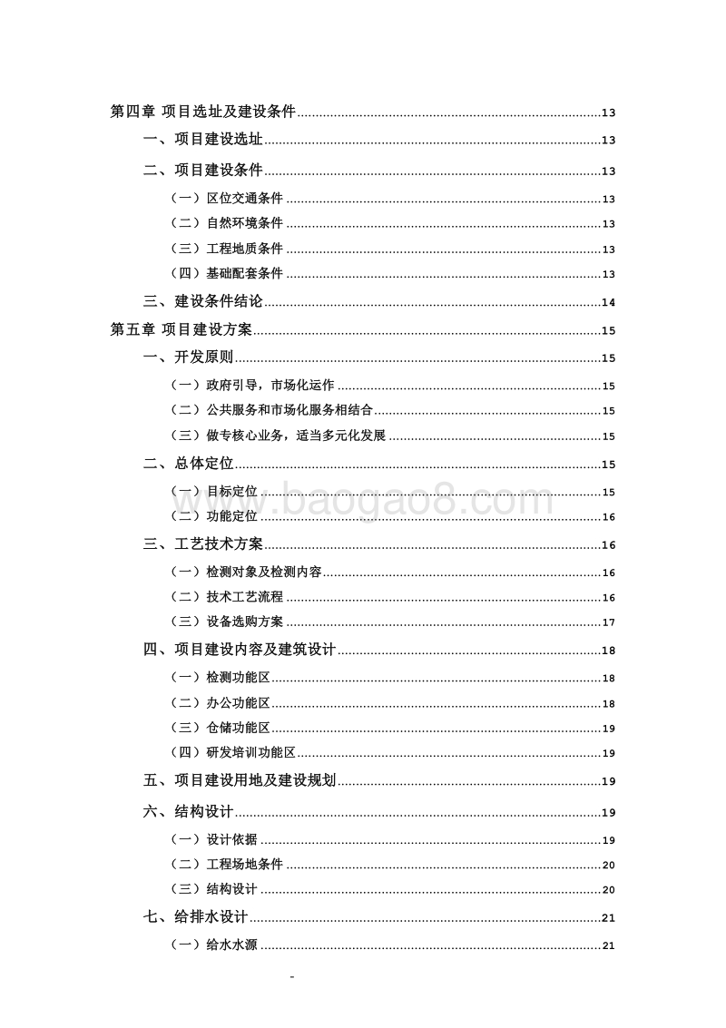 XX区金属材料检测中心建设项目可行性研究报告.doc_第4页