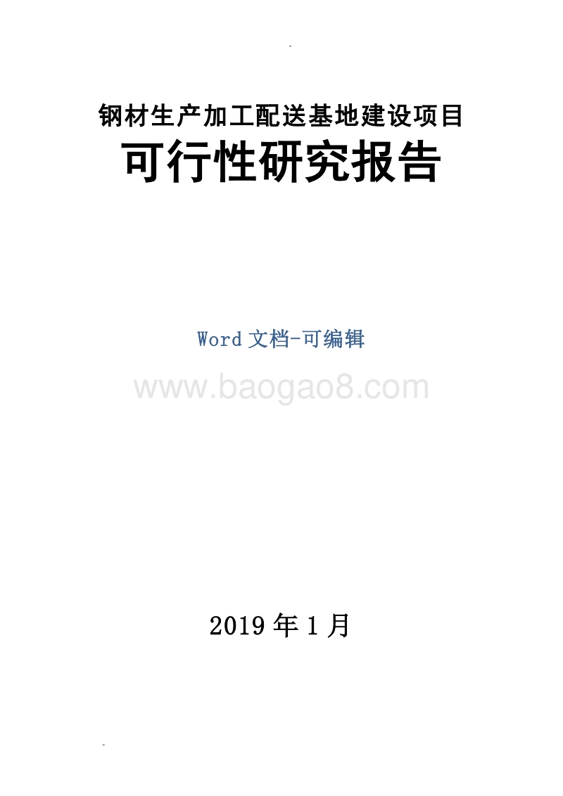 钢材生产加工配送基地建设项目可行性研究报告.doc_第1页