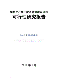 钢材生产加工配送基地建设项目可行性研究报告.doc