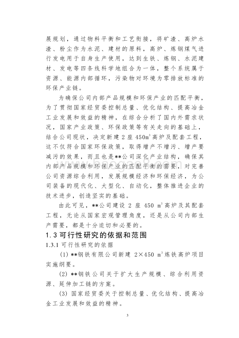 450立方米炼铁高炉建设项目可行性研究报告.doc_第4页