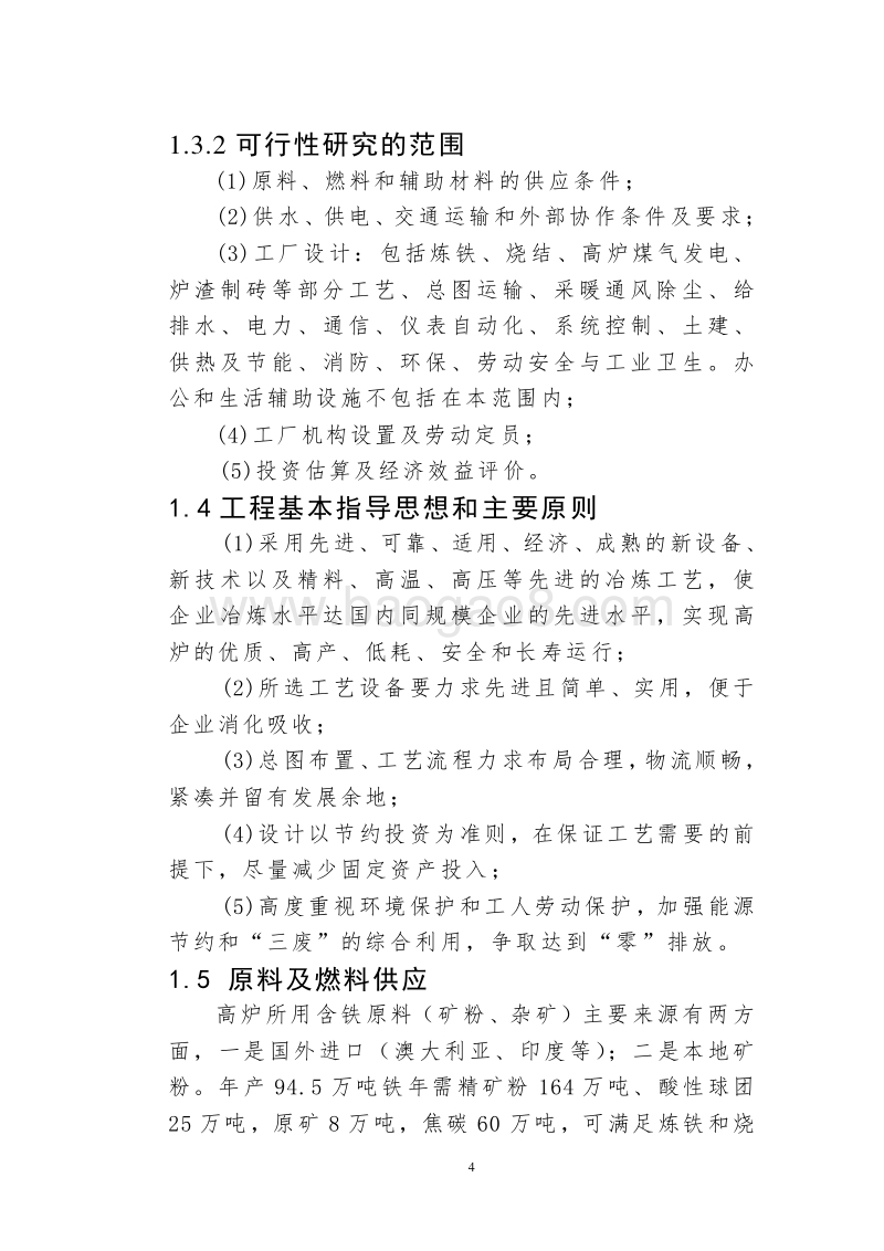 450立方米炼铁高炉建设项目可行性研究报告.doc_第5页