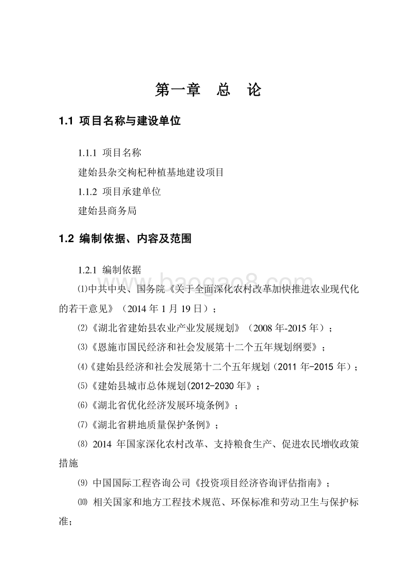 优质杂交枸杞种植基地建设项目建议书.doc_第4页