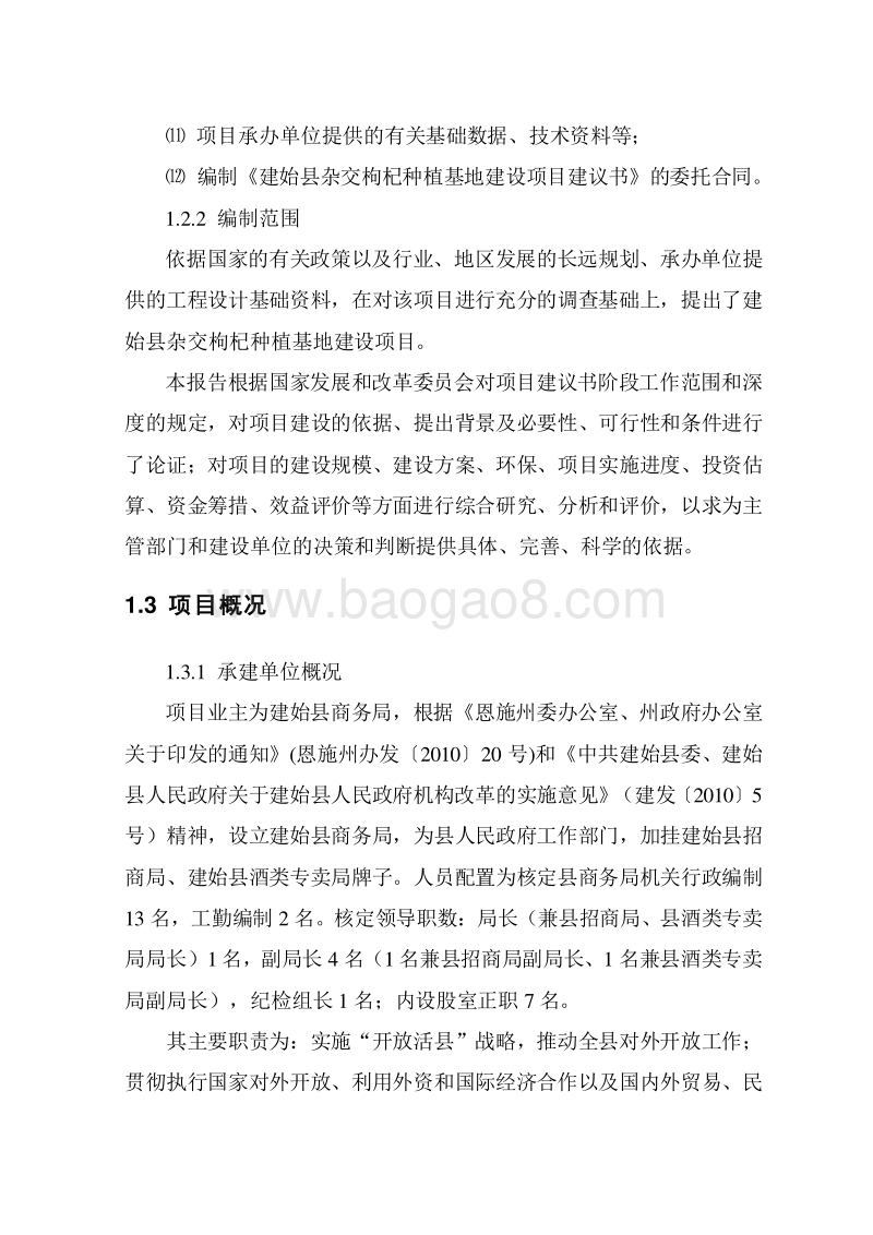 优质杂交枸杞种植基地建设项目建议书.doc_第5页