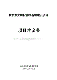 优质杂交枸杞种植基地建设项目建议书.doc