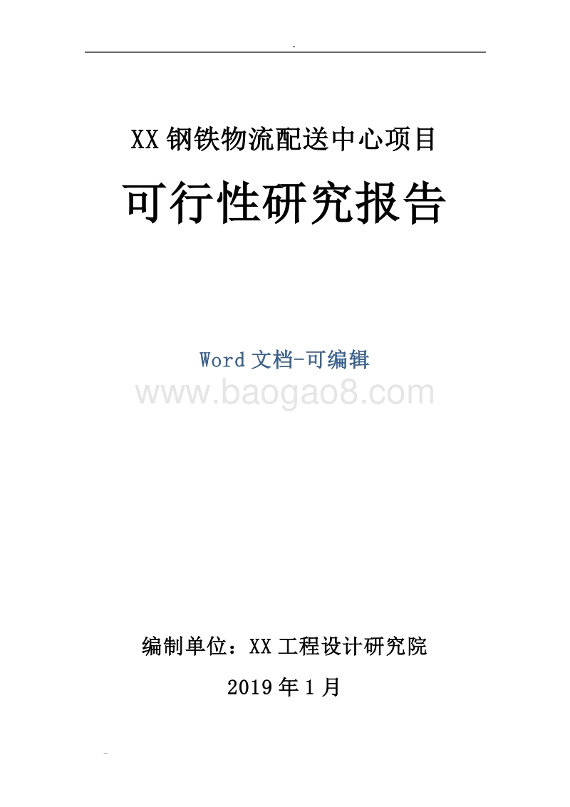 XX钢铁物流配送中心项目可行性研究报告.doc_第1页