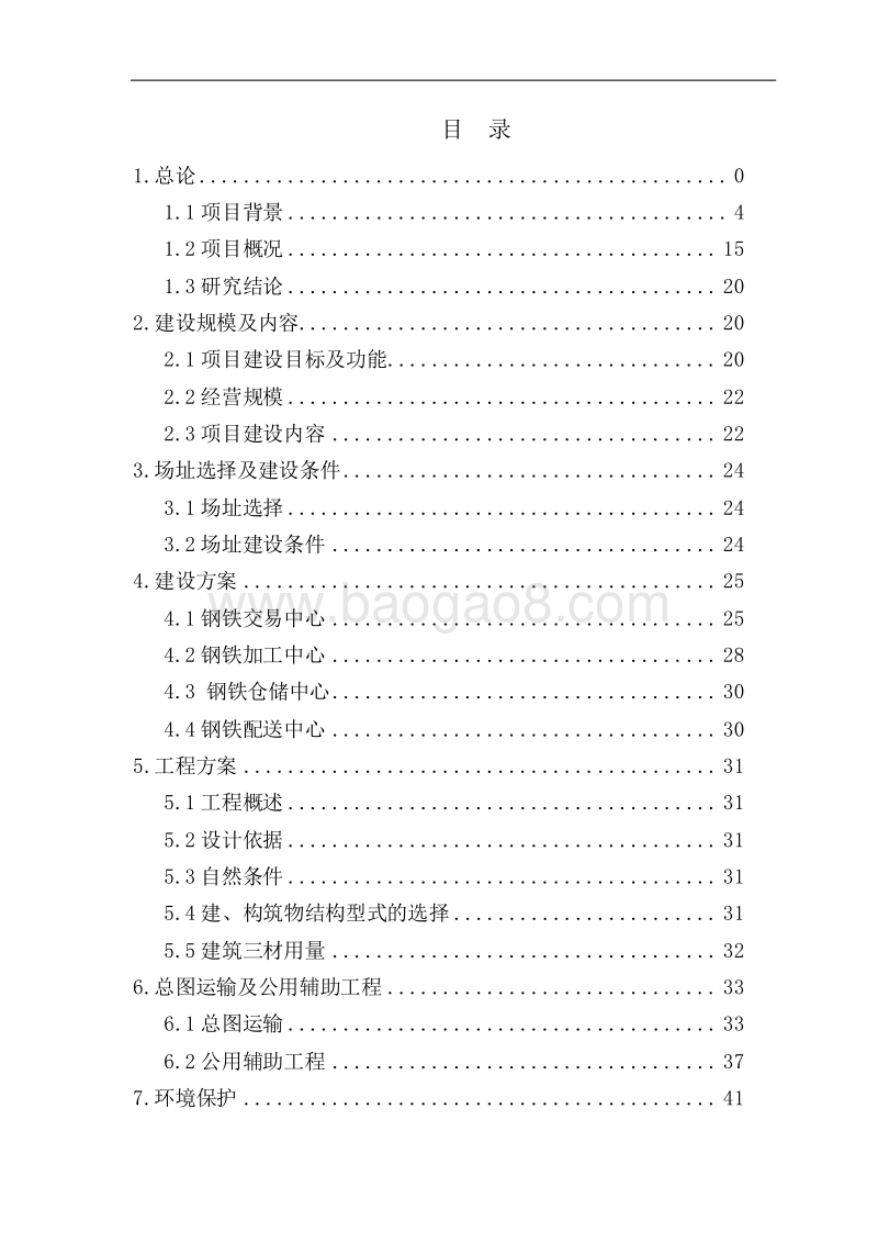 XX钢铁物流配送中心项目可行性研究报告.doc_第2页