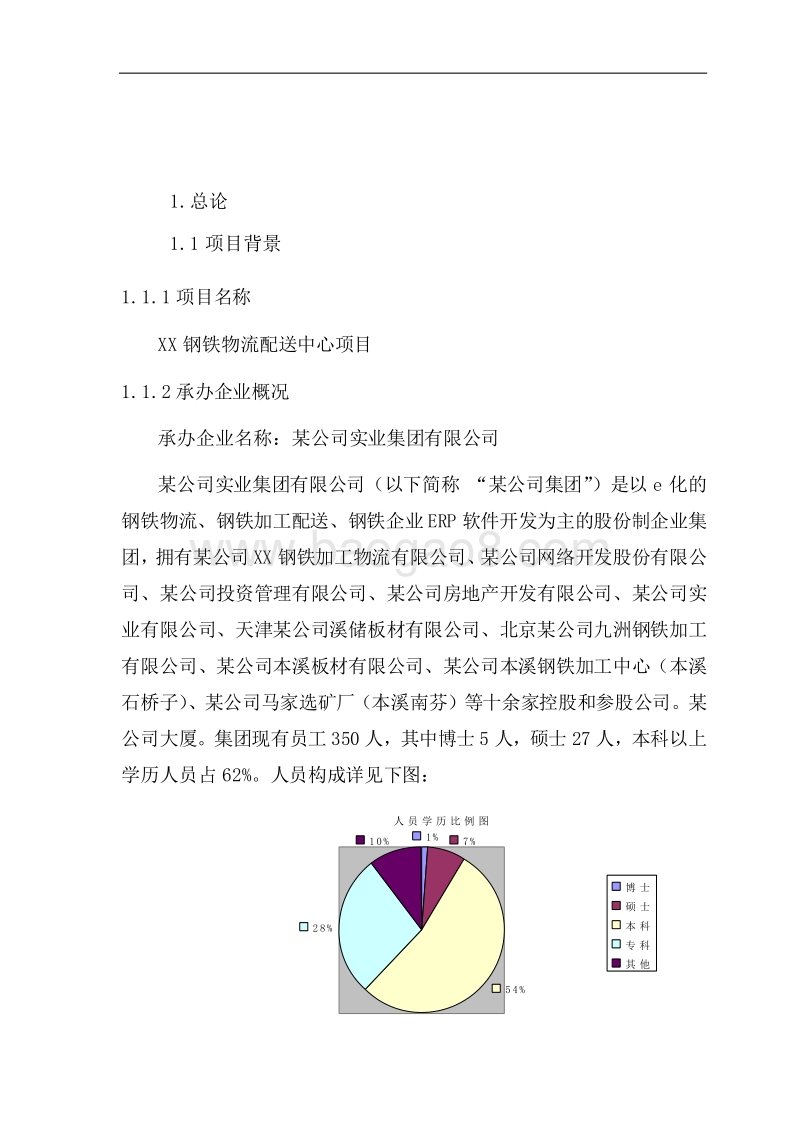 XX钢铁物流配送中心项目可行性研究报告.doc_第5页