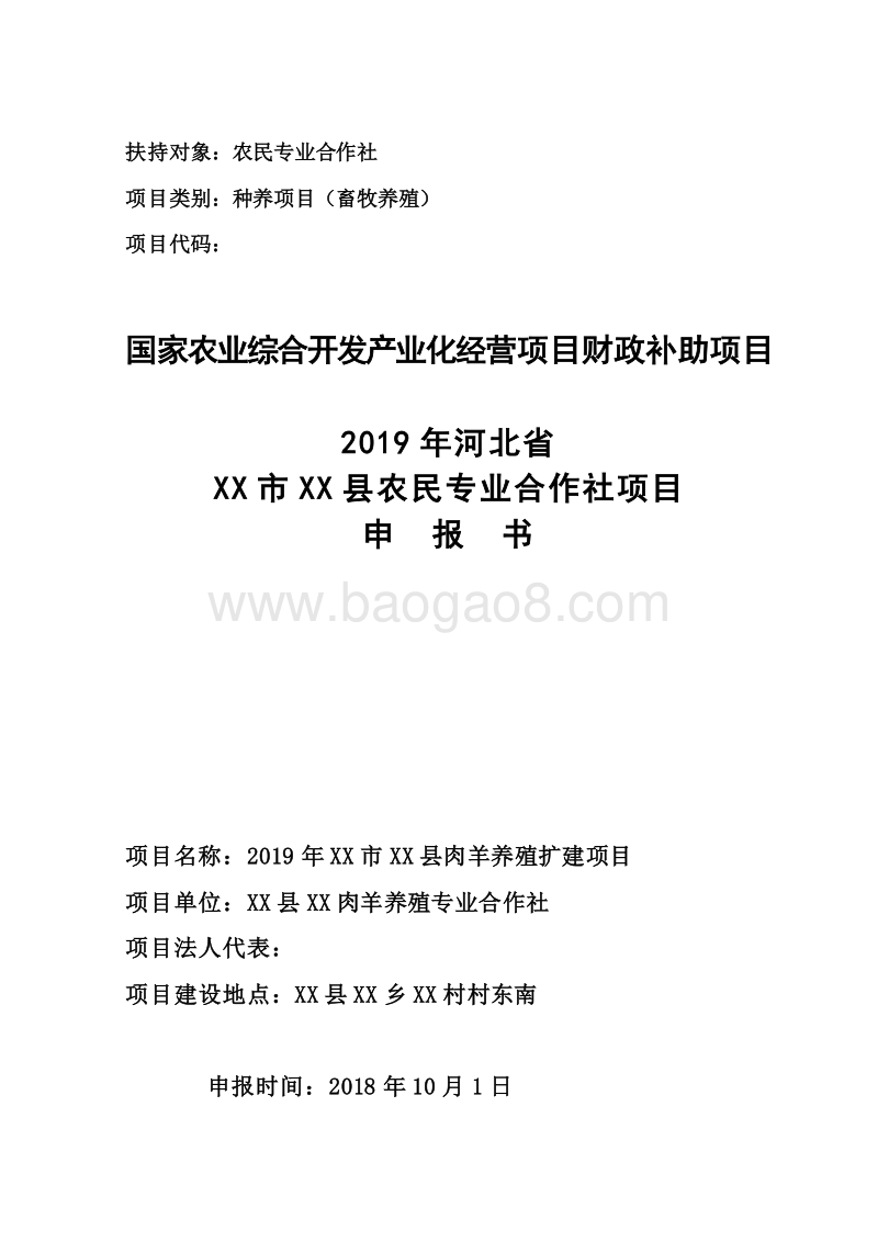 国家农业综合开发肉羊养殖扩建项目申报书.docx_第1页