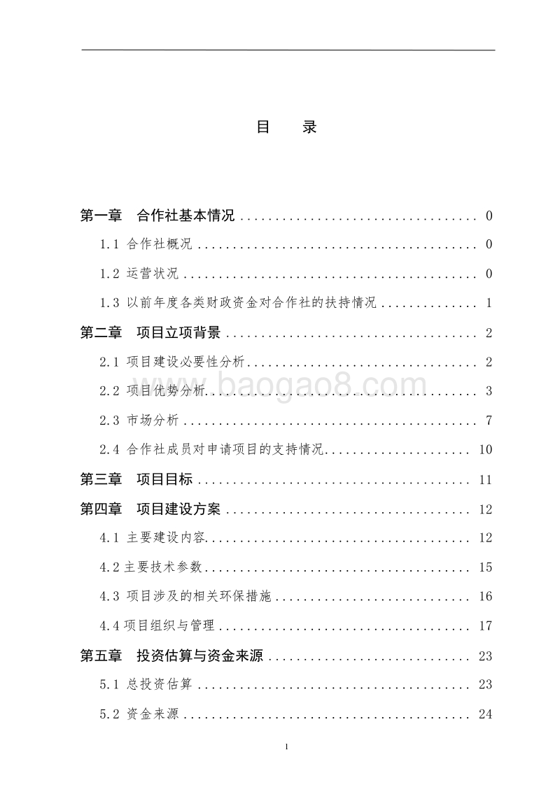 国家农业综合开发肉羊养殖扩建项目申报书.docx_第3页