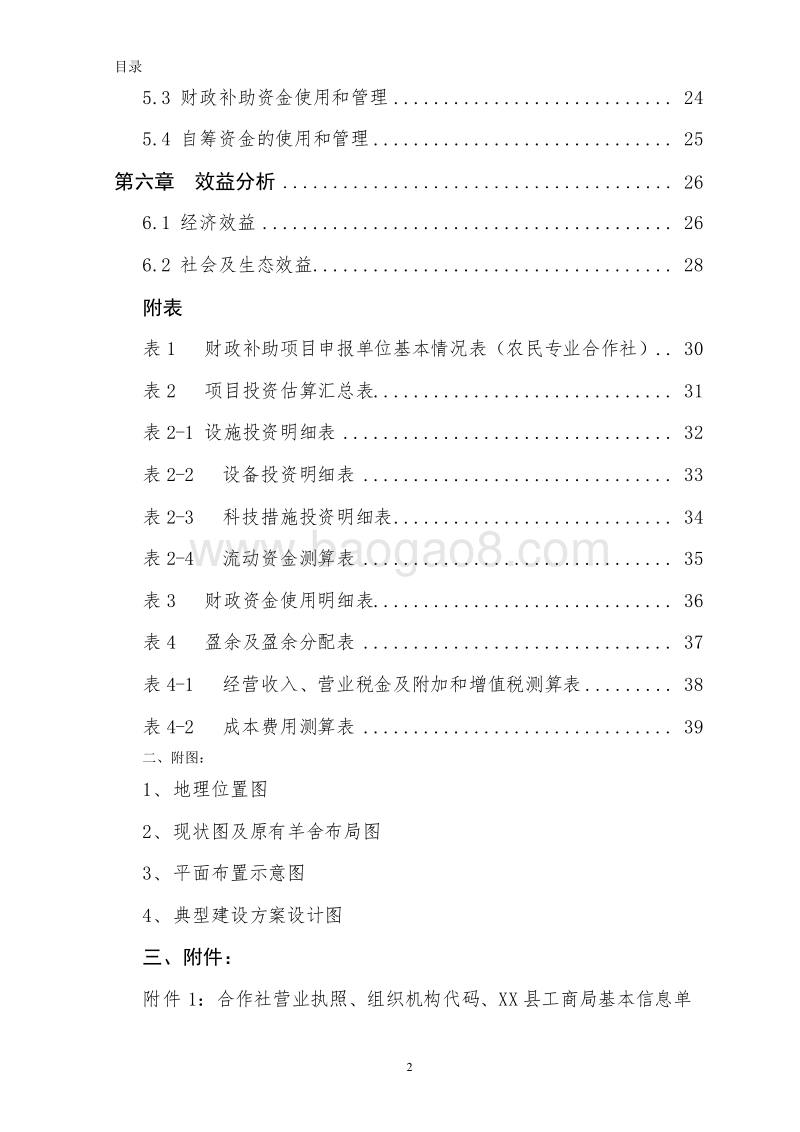 国家农业综合开发肉羊养殖扩建项目申报书.docx_第4页