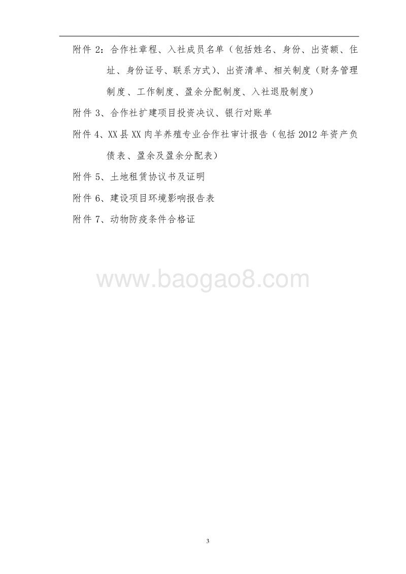 国家农业综合开发肉羊养殖扩建项目申报书.docx_第5页