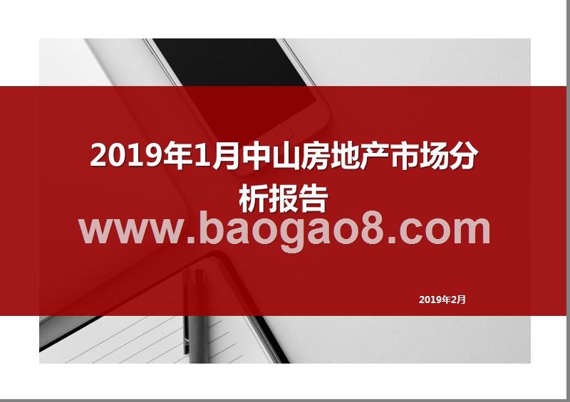 2019年1月中山房地产市场分析报告.pptx_第1页