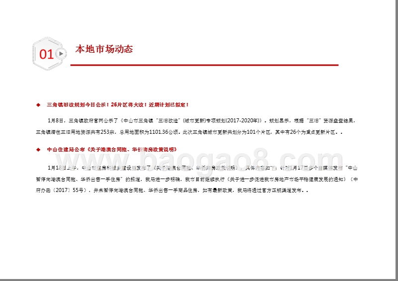 2019年1月中山房地产市场分析报告.pptx_第5页