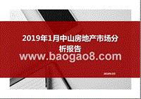 2019年1月中山房地产市场分析报告.pptx