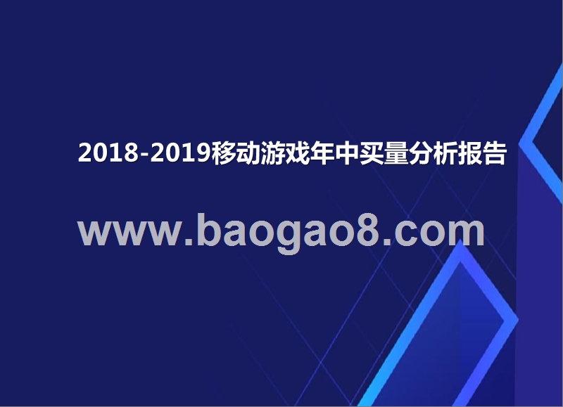 2018-2019移动游戏年中买量分析报告.pptx_第1页