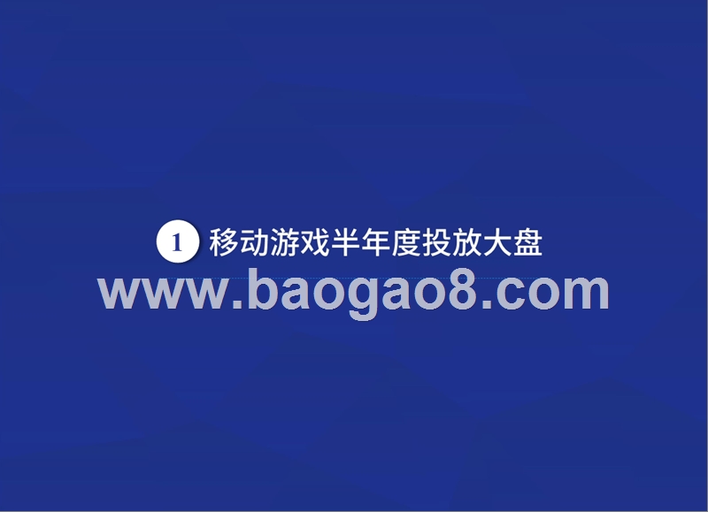 2018-2019移动游戏年中买量分析报告.pptx_第3页
