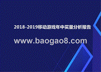 2018-2019移动游戏年中买量分析报告.pptx