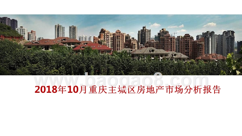 2018年10月重庆主城区房地产市场分析报告.pptx_第1页