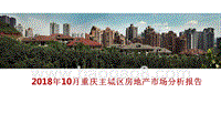 2018年10月重庆主城区房地产市场分析报告.pptx