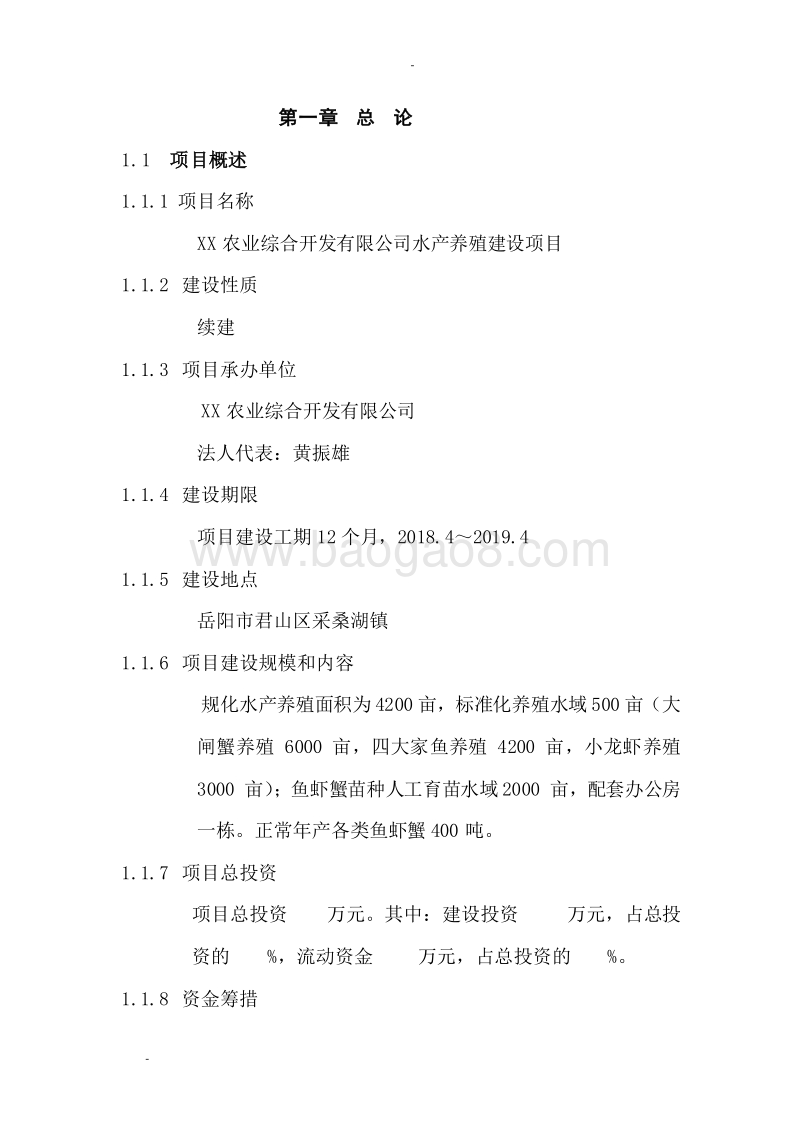 XX农业综合开发水产养殖建设项目可行性研究报告.doc_第5页