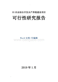 XX农业综合开发水产养殖建设项目可行性研究报告.doc