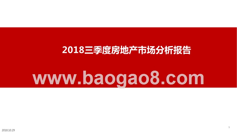 2018三季度房地产市场分析报告.pptx_第1页