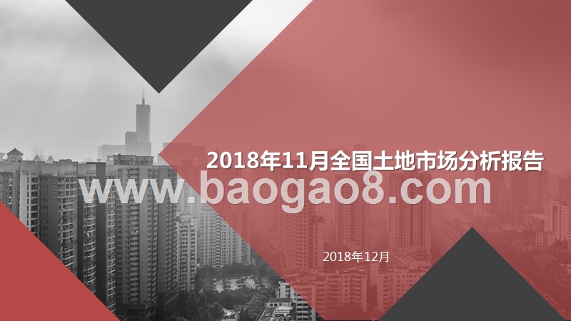 2018年11月全国土地市场分析报告.pptx_第1页
