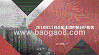 2018年11月全国土地市场分析报告.pptx
