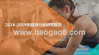 2018-2019年健身行业研究报告.pptx