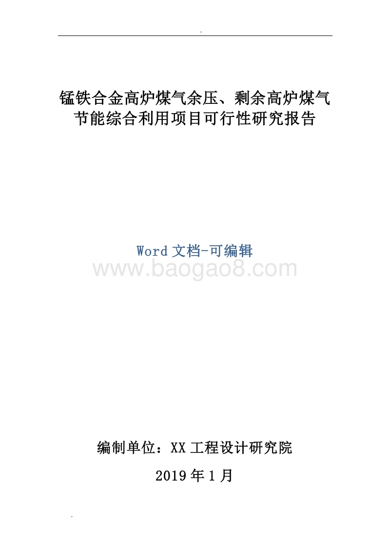 锰铁合金高炉煤气余压、剩余高炉煤气节能综合利用项目可行性研究报告.doc_第1页