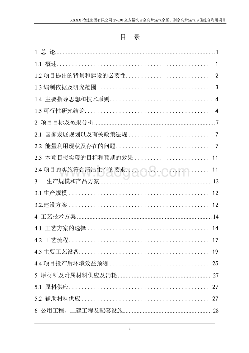 锰铁合金高炉煤气余压、剩余高炉煤气节能综合利用项目可行性研究报告.doc_第2页