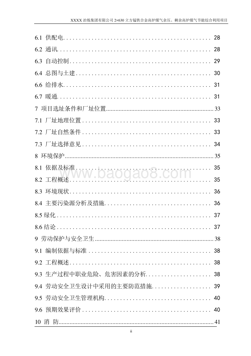 锰铁合金高炉煤气余压、剩余高炉煤气节能综合利用项目可行性研究报告.doc_第3页