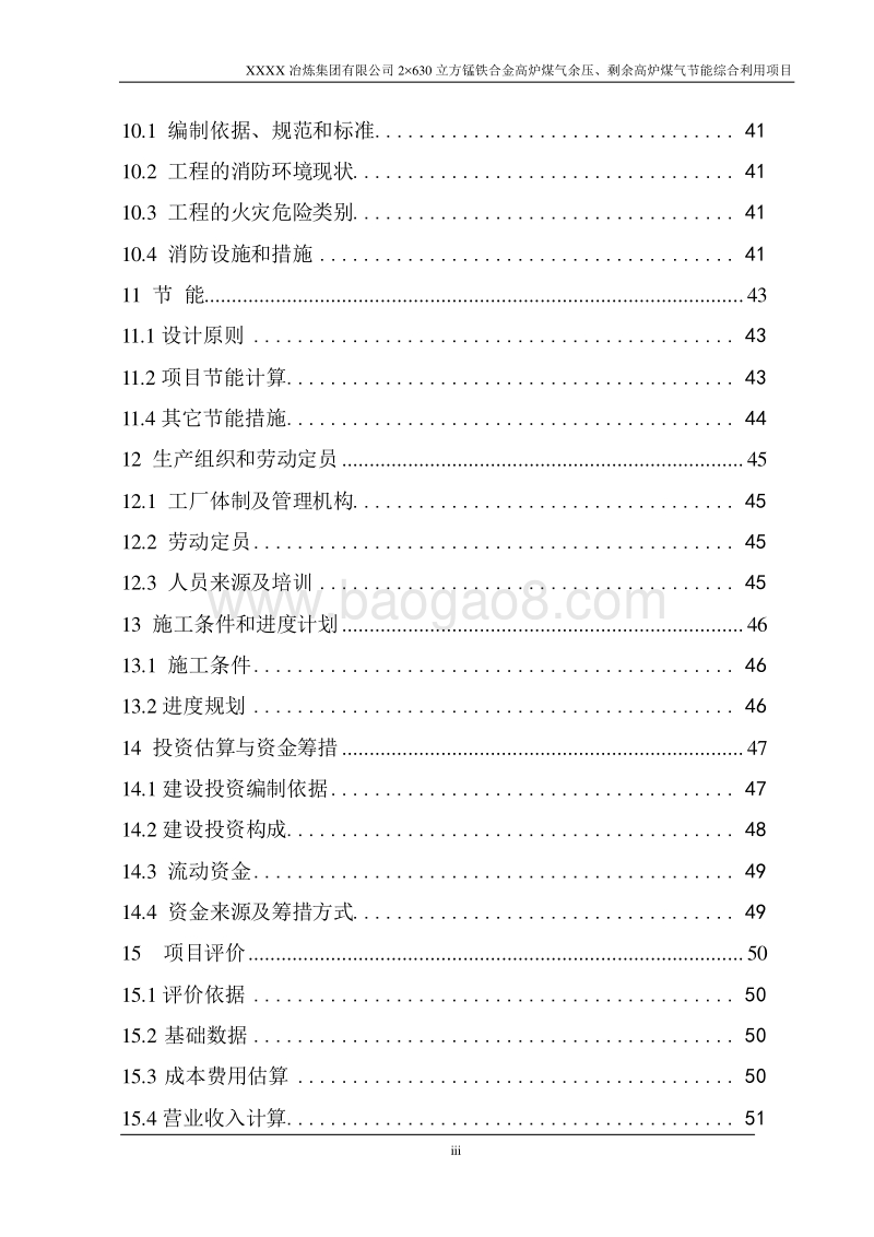锰铁合金高炉煤气余压、剩余高炉煤气节能综合利用项目可行性研究报告.doc_第4页