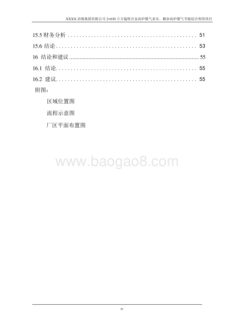 锰铁合金高炉煤气余压、剩余高炉煤气节能综合利用项目可行性研究报告.doc_第5页