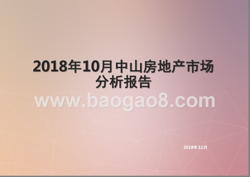2018年10月中山房地产市场分析报告.pptx_第1页