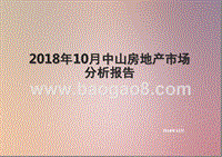 2018年10月中山房地产市场分析报告.pptx