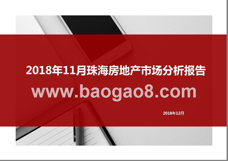 2018年11月珠海房地产市场分析报告.pptx_第1页