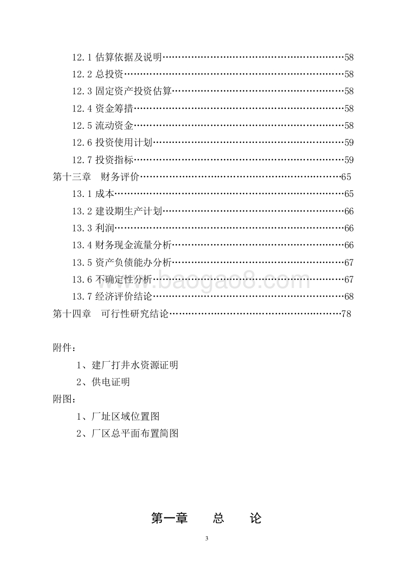 年产40000吨液体奶项目可行性研究报告.doc_第4页